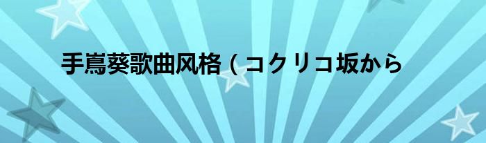 手嶌葵歌曲风格（コクリコ坂から