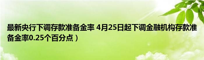 最新央行下调存款准备金率 4月25日起下调金融机构存款准备金率0.25个百分点）