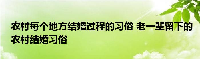 农村每个地方结婚过程的习俗 老一辈留下的农村结婚习俗