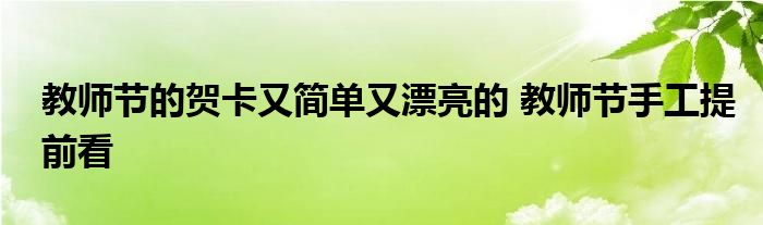 教师节的贺卡又简单又漂亮的 教师节手工提前看