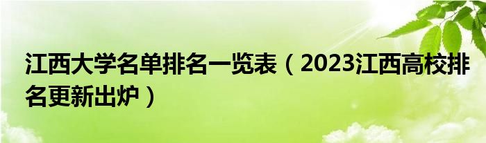 江西大学名单排名一览表（2023江西高校排名更新出炉）