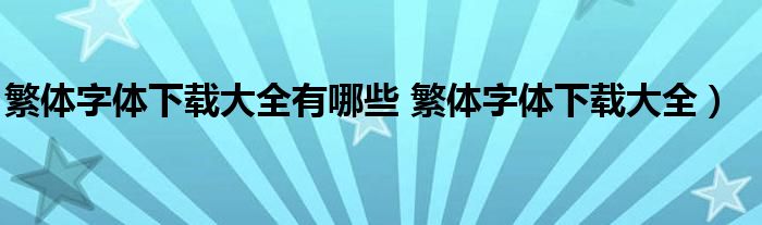 繁体字体下载大全有哪些 繁体字体下载大全）