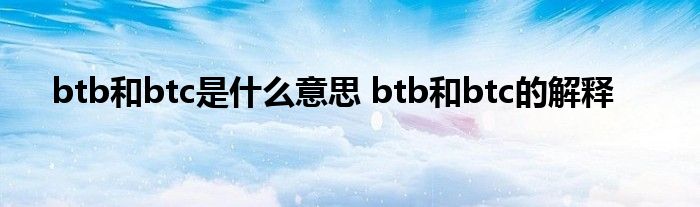 btb和btc是什么意思 btb和btc的解释