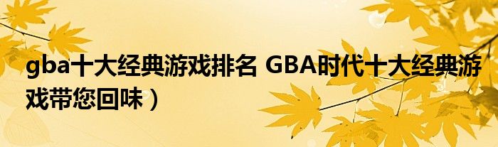 gba十大经典游戏排名 GBA时代十大经典游戏带您回味）