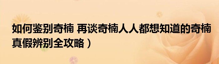 如何鉴别奇楠 再谈奇楠人人都想知道的奇楠真假辨别全攻略）