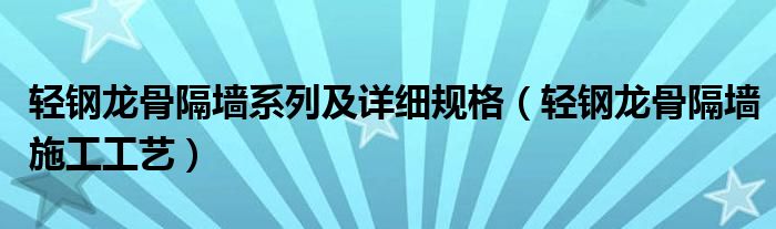 轻钢龙骨隔墙系列及详细规格（轻钢龙骨隔墙施工工艺）