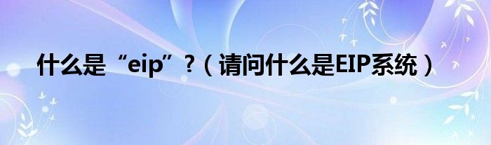 什么是“eip”?（请问什么是EIP系统）