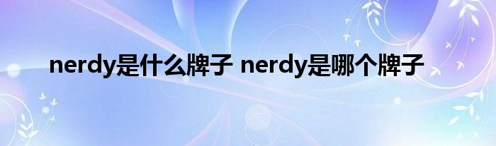 nerdy是什么牌子 nerdy是哪个牌子