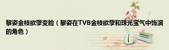 黎姿金枝欲孽变脸（黎姿在TVB金枝欲孽和珠光宝气中饰演的角色）