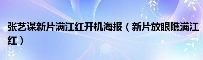 张艺谋新片满江红开机海报（新片放眼瞧满江红）