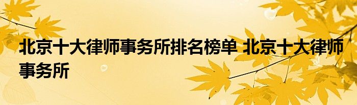 北京十大律师事务所排名榜单 北京十大律师事务所