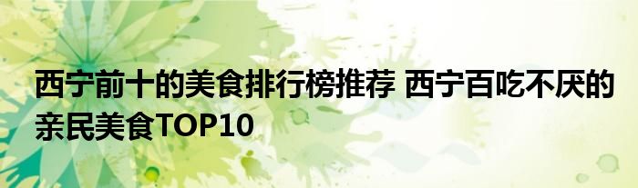 西宁前十的美食排行榜推荐 西宁百吃不厌的亲民美食TOP10