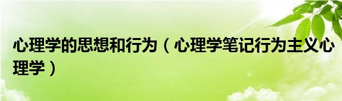 心理学的思想和行为（心理学笔记行为主义心理学）