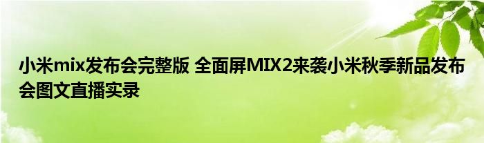 小米mix发布会完整版 全面屏MIX2来袭小米秋季新品发布会图文直播实录