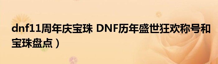 dnf11周年庆宝珠 DNF历年盛世狂欢称号和宝珠盘点）