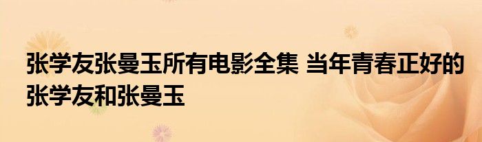 张学友张曼玉所有电影全集 当年青春正好的张学友和张曼玉