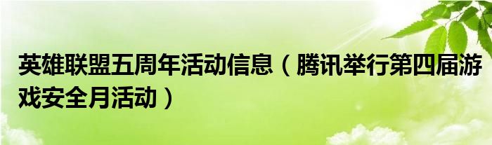 英雄联盟五周年活动信息（腾讯举行第四届游戏安全月活动）