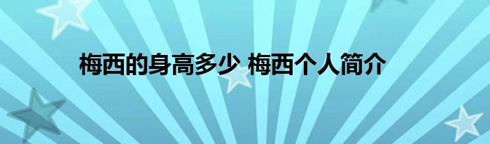 梅西的身高多少 梅西个人简介