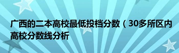 广西的二本高校最低投档分数（30多所区内高校分数线分析