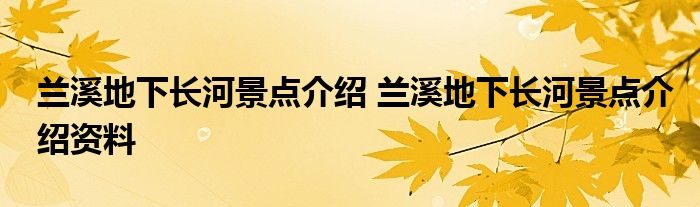 兰溪地下长河景点介绍 兰溪地下长河景点介绍资料