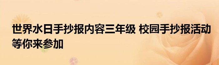 世界水日手抄报内容三年级 校园手抄报活动等你来参加