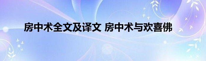 房中术全文及译文 房中术与欢喜佛