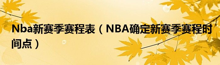 Nba新赛季赛程表（NBA确定新赛季赛程时间点）