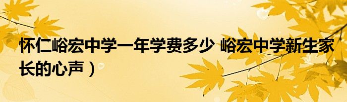 怀仁峪宏中学一年学费多少 峪宏中学新生家长的心声）