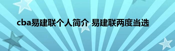 cba易建联个人简介 易建联两度当选