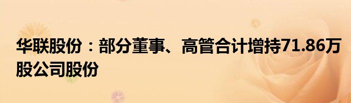 华联股份：部分董事、高管合计增持71.86万股公司股份