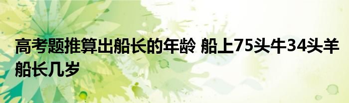 高考题推算出船长的年龄 船上75头牛34头羊船长几岁