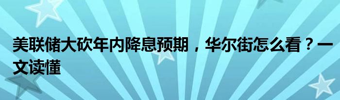 美联储大砍年内降息预期，华尔街怎么看？一文读懂