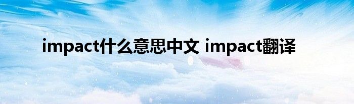 impact什么意思中文 impact翻译