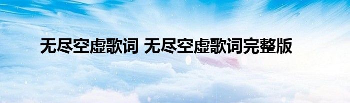 无尽空虚歌词 无尽空虚歌词完整版