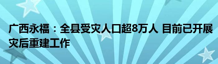 广西永福：全县受灾人口超8万人 目前已开展灾后重建工作