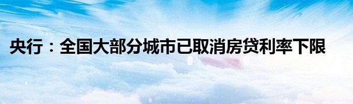 央行：全国大部分城市已取消房贷利率下限