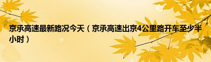 京承高速最新路况今天（京承高速出京4公里路开车至少半小时）