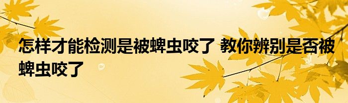 怎样才能检测是被蜱虫咬了 教你辨别是否被蜱虫咬了