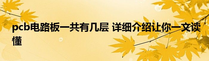 pcb电路板一共有几层 详细介绍让你一文读懂