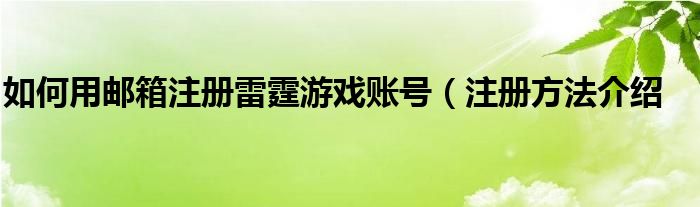 如何用邮箱注册雷霆游戏账号（注册方法介绍