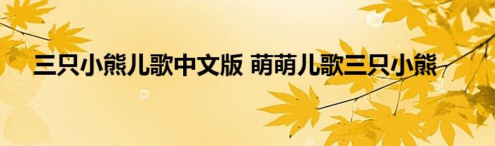 三只小熊儿歌中文版 萌萌儿歌三只小熊