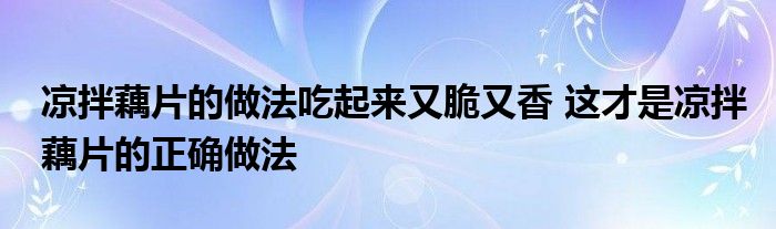 凉拌藕片的做法吃起来又脆又香 这才是凉拌藕片的正确做法