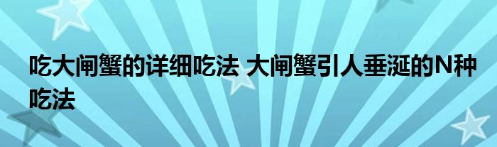 吃大闸蟹的详细吃法 大闸蟹引人垂涎的N种吃法