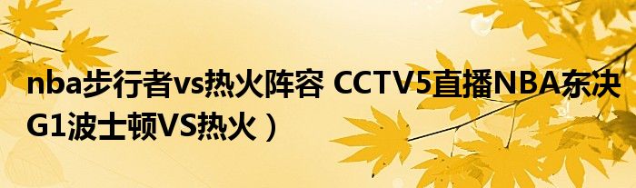 nba步行者vs热火阵容 CCTV5直播NBA东决G1波士顿VS热火）