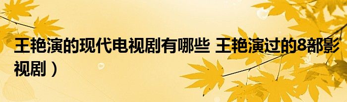 王艳演的现代电视剧有哪些 王艳演过的8部影视剧）