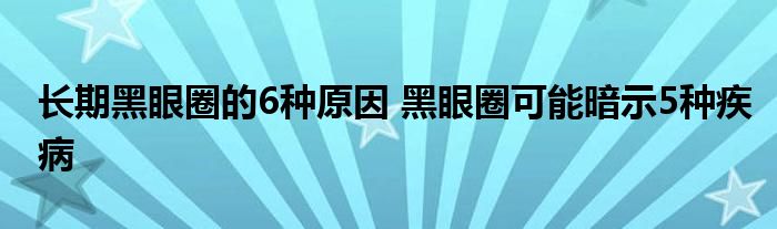 长期黑眼圈的6种原因 黑眼圈可能暗示5种疾病