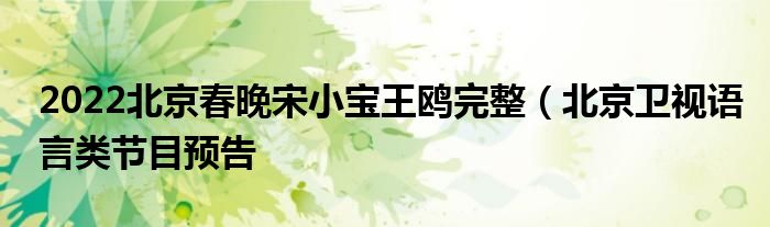 2022北京春晚宋小宝王鸥完整（北京卫视语言类节目预告