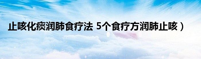 止咳化痰润肺食疗法 5个食疗方润肺止咳）