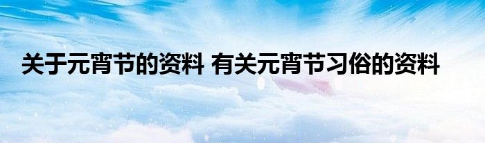 关于元宵节的资料 有关元宵节习俗的资料