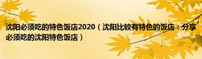 沈阳必须吃的特色饭店2020（沈阳比较有特色的饭店：分享必须吃的沈阳特色饭店）